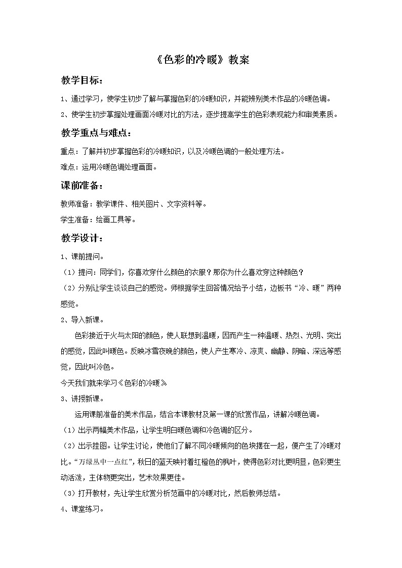 《色彩的冷与暖》教案01