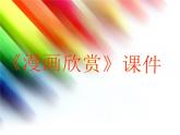 《漫畫欣賞》課件2