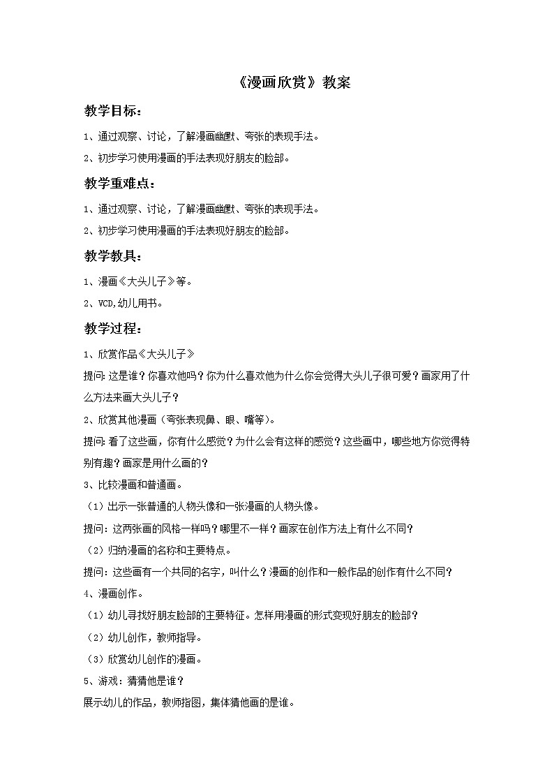 《漫画欣赏》教案101