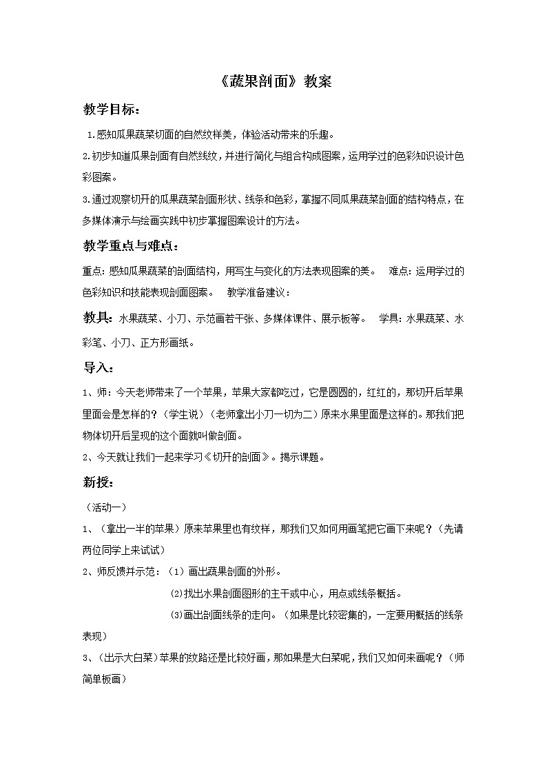 《蔬果的剖面》教案101