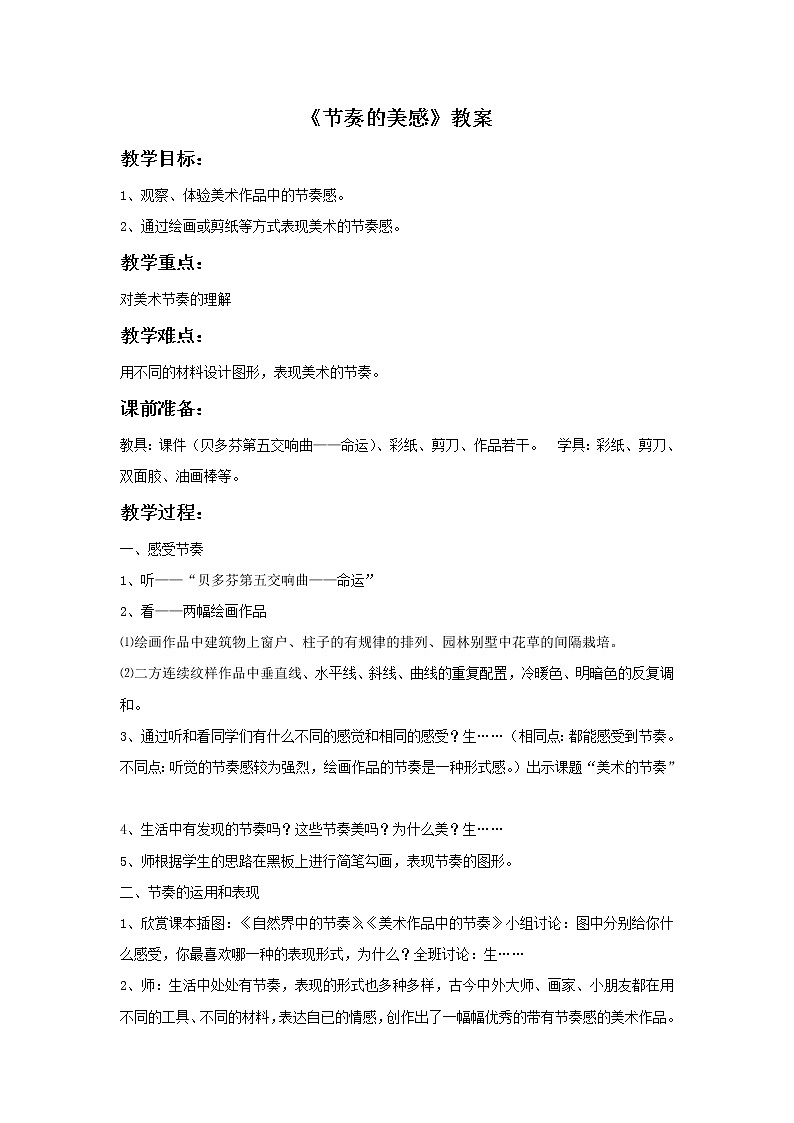 《节奏的美感》教案201