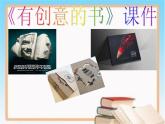 《有創(chuàng)意的書》課件1