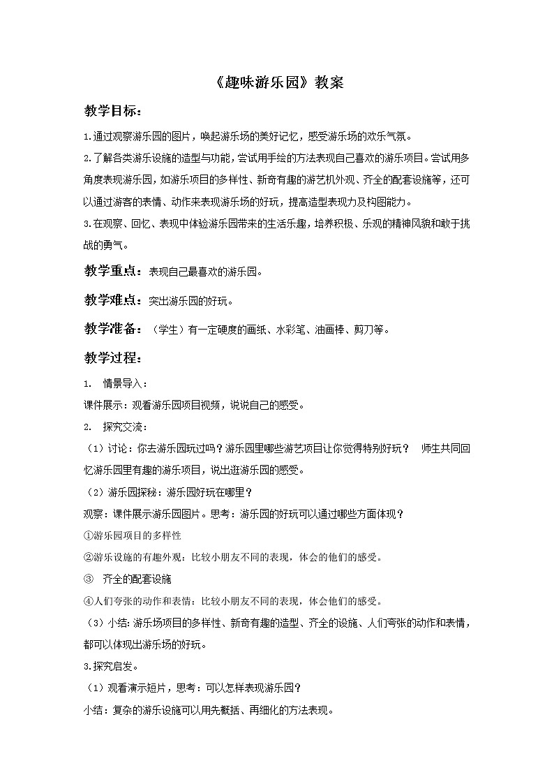 《趣味游乐园》教案101
