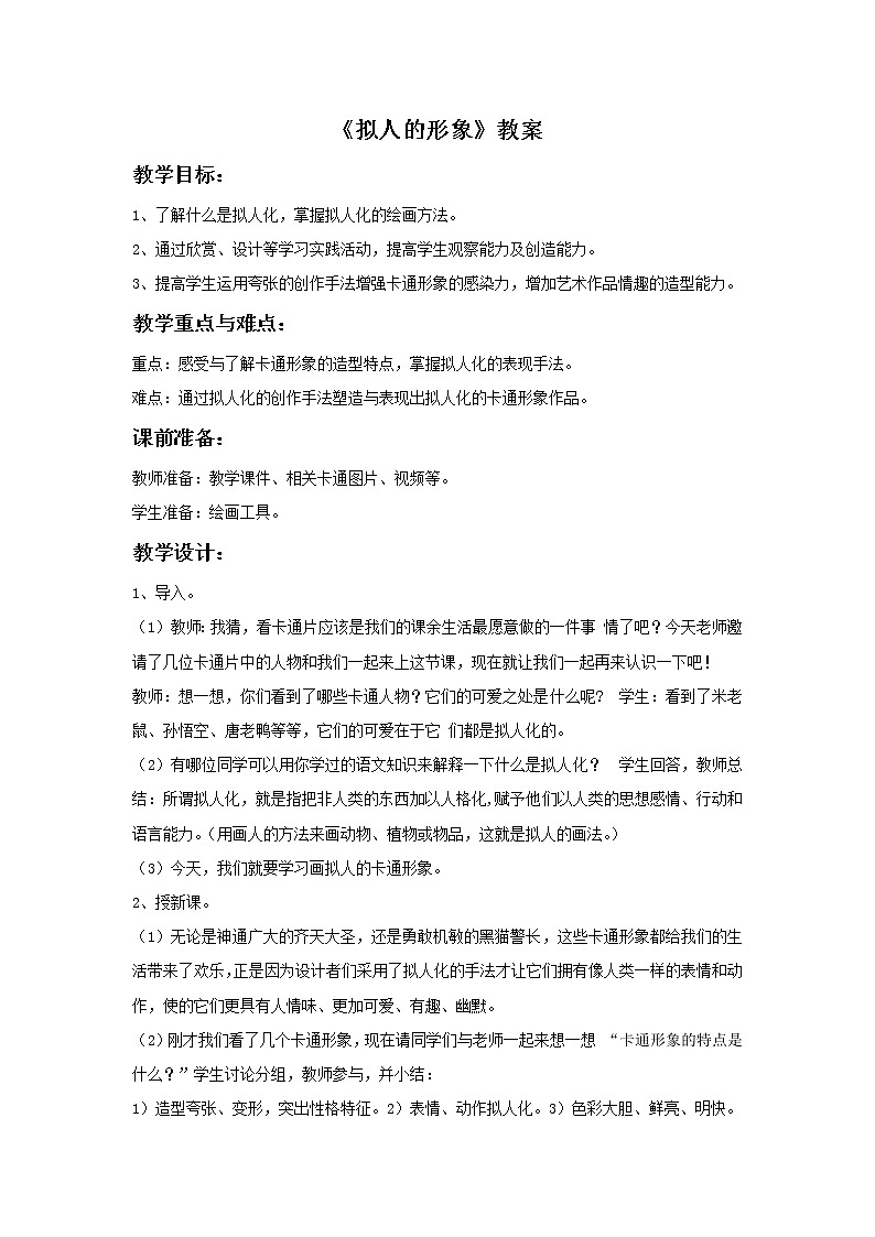 《拟人的形象》教案第1页