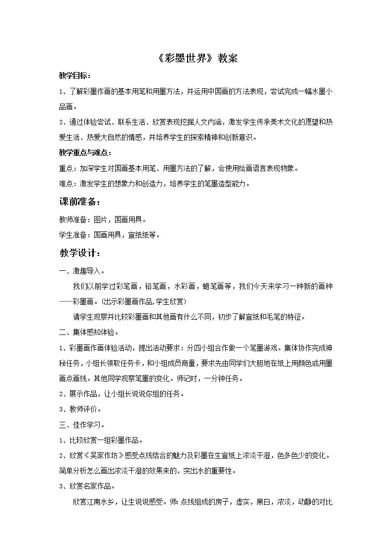 《彩墨世界》教案01