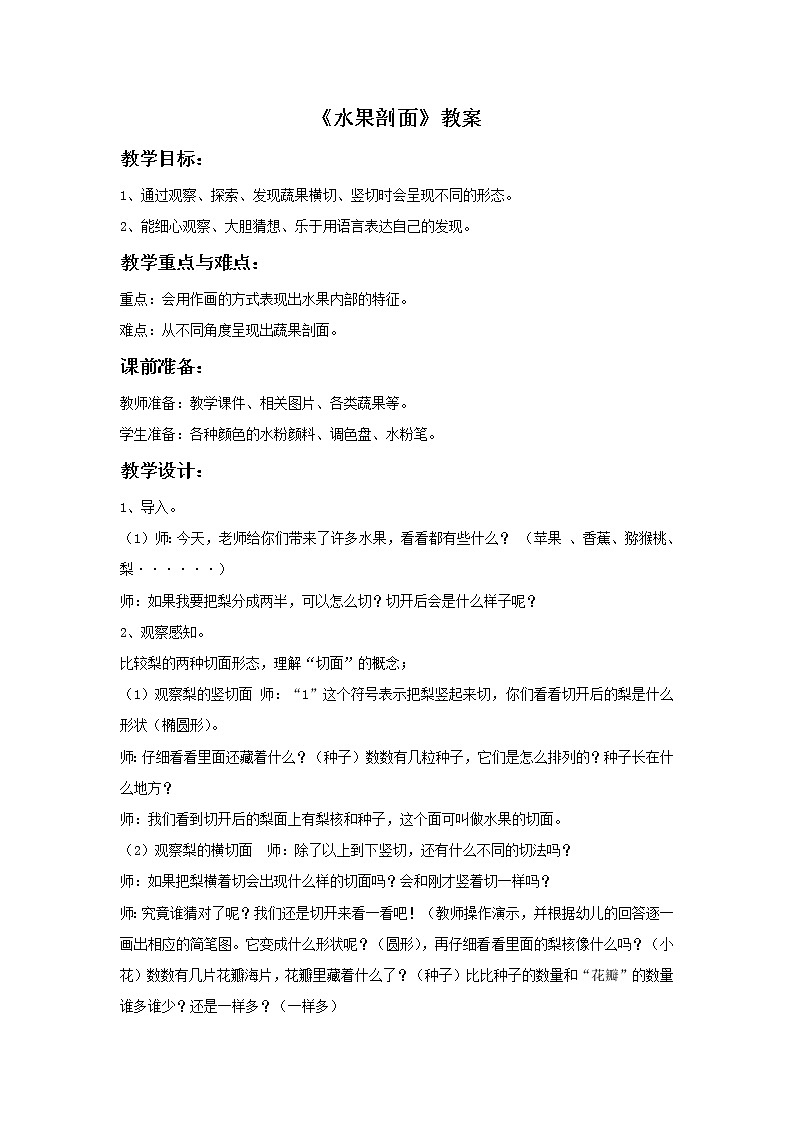 《蔬果的剖面》教案01