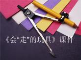 《會(huì)“走”的玩具》課件1
