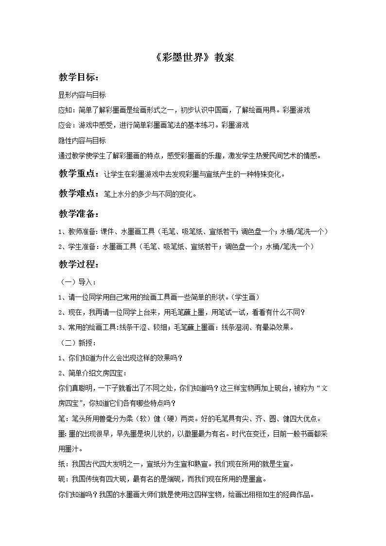 《彩墨世界》教案201