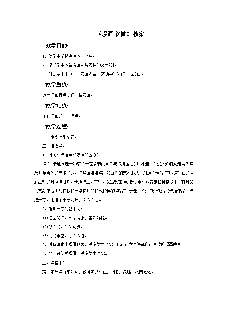 《漫画欣赏》教案01