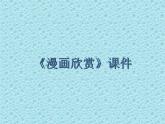 《漫畫欣賞》課件1