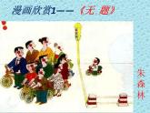 《漫畫欣賞》課件1