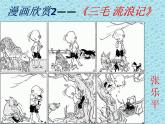 《漫畫欣賞》課件1
