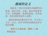 《漫畫欣賞》課件1