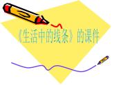 《生活中的線條》課件2