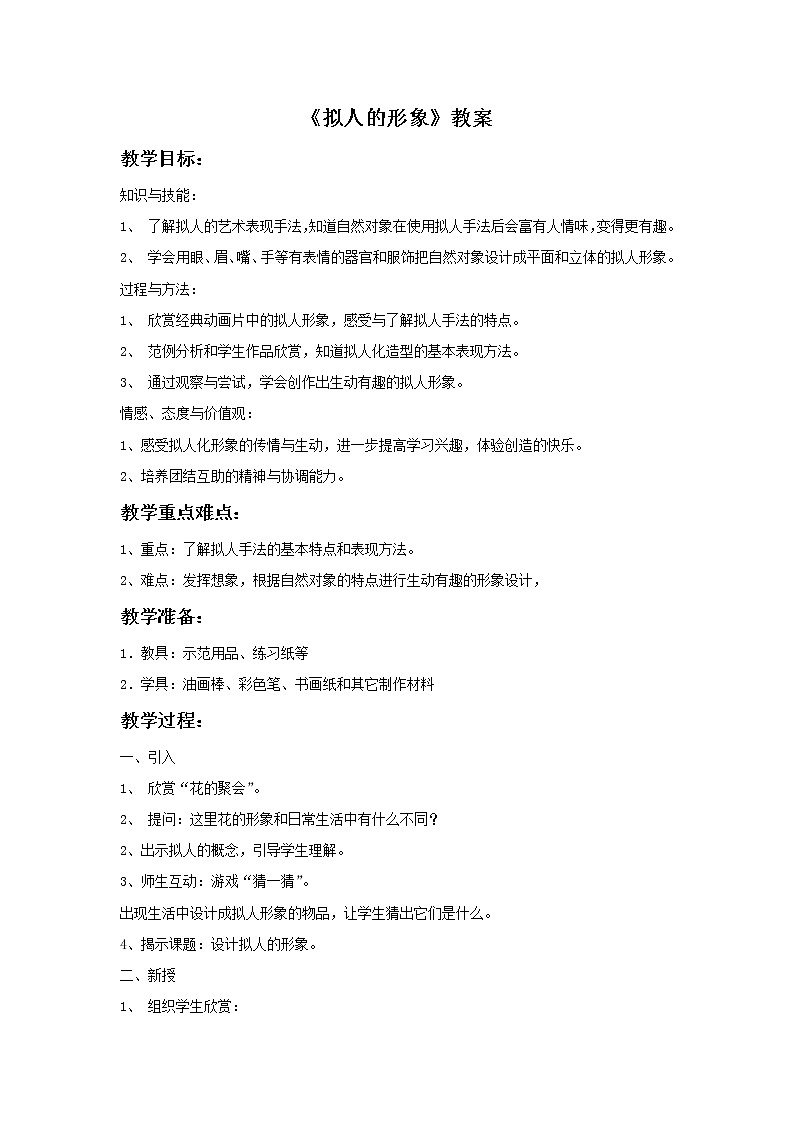 《拟人的形象》教案201