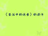 《生活中的線條》課件1