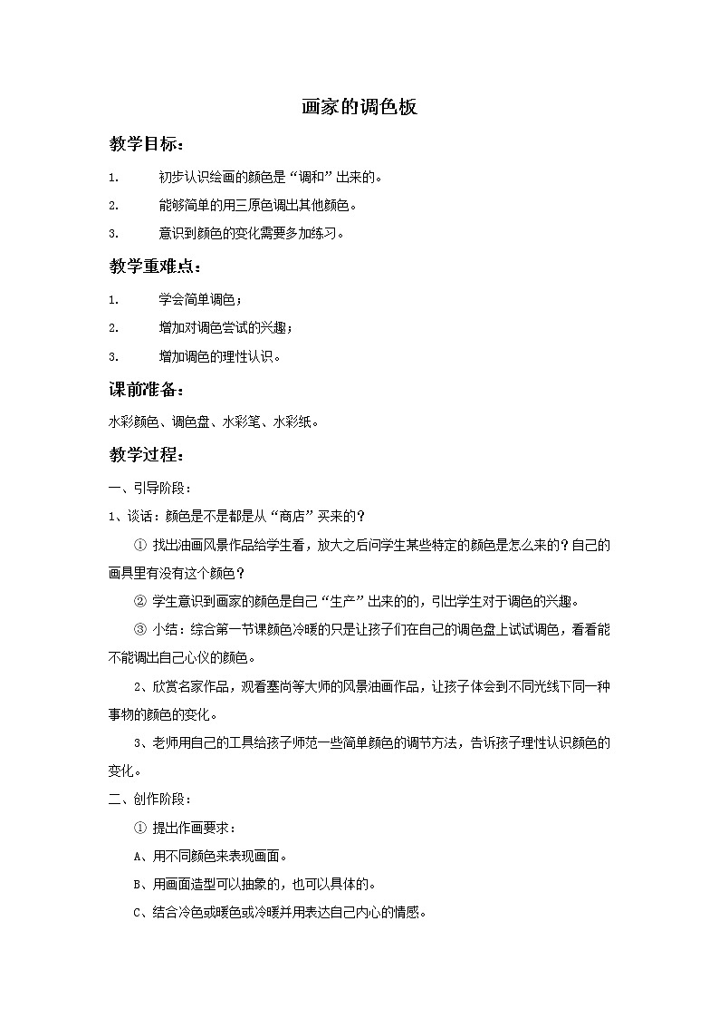 《画家的调色板》教案101