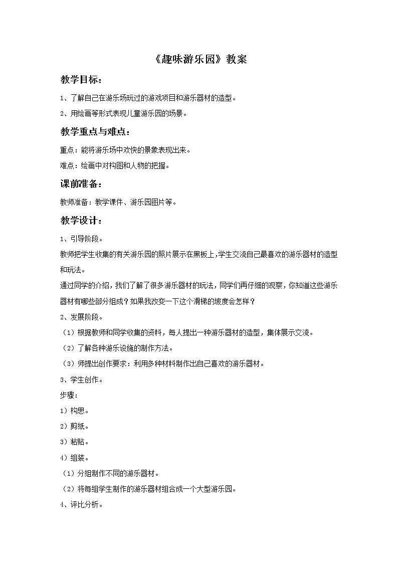 《趣味游乐园》教案第1页