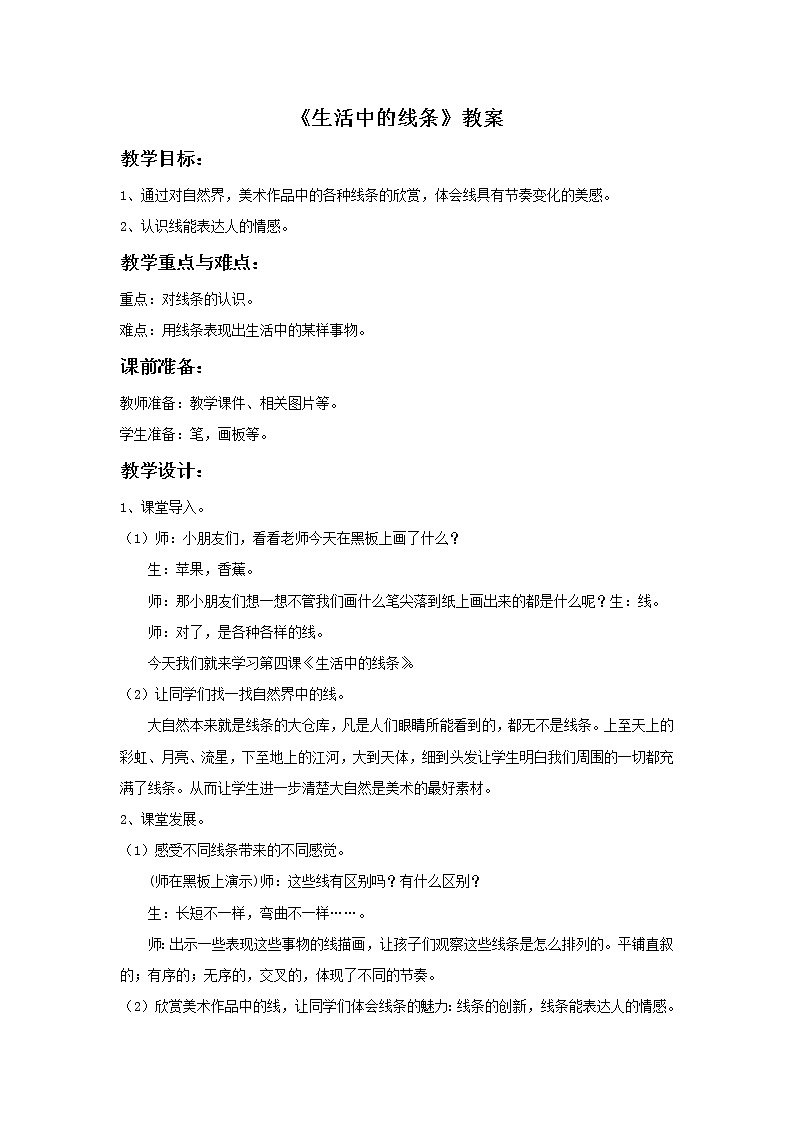 《生活中的线条》教案01