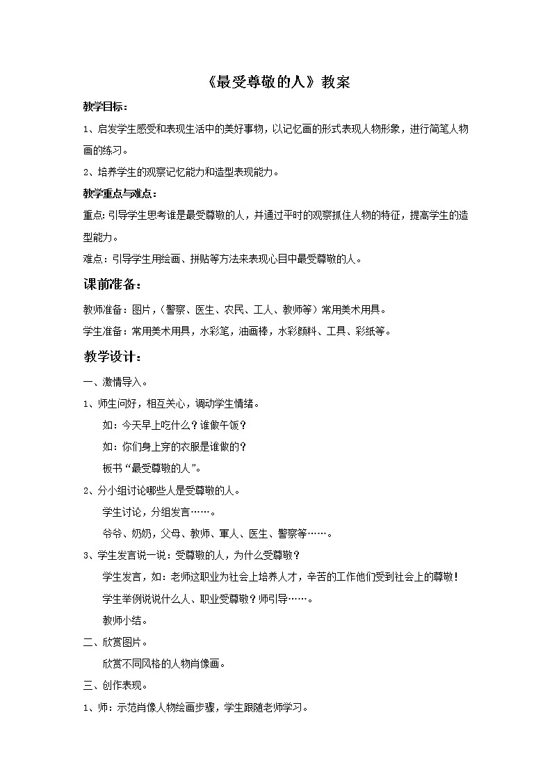 《最受尊敬的人》教案第1页