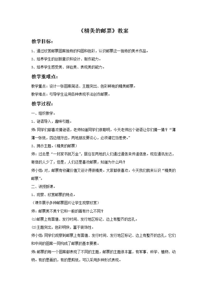 《精美的邮票》教案01