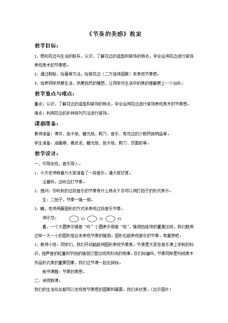 《节奏的美感》教案01