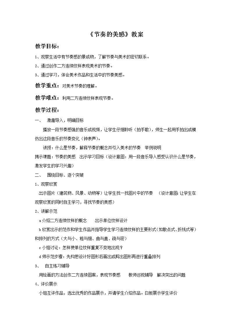 《节奏的美感》教案101