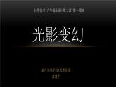 湘美版小學美術六年級上冊 2. 光影變化  課件