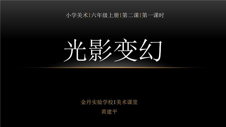 湘美版小学美术六年级上册 2. 光影变化  课件01