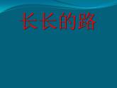 五年级上册美术课件-第2课  长长的路丨赣美版  (1)