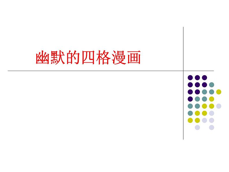 五年级上册美术课件-第14课  四格幽默漫画丨赣美版  (2)01