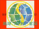 五年级上册美术课件-第7课  地球，我们的家园丨赣美版  (1)