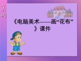 人教版  美術(shù) 三年級上冊《第18課 電腦美術(shù)——畫“花布”》課件