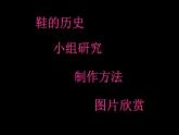人教版 美术三年级上册 《第11课 各式各样的鞋》课件