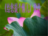 人教版 美術(shù)四年級(jí)上冊(cè) 《第14課  給您提個(gè)醒兒》課件