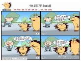 五年级上册美术课件-第14课  四格幽默漫画丨赣美版