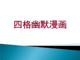 五年级上册美术课件-第14课  四格幽默漫画丨赣美版