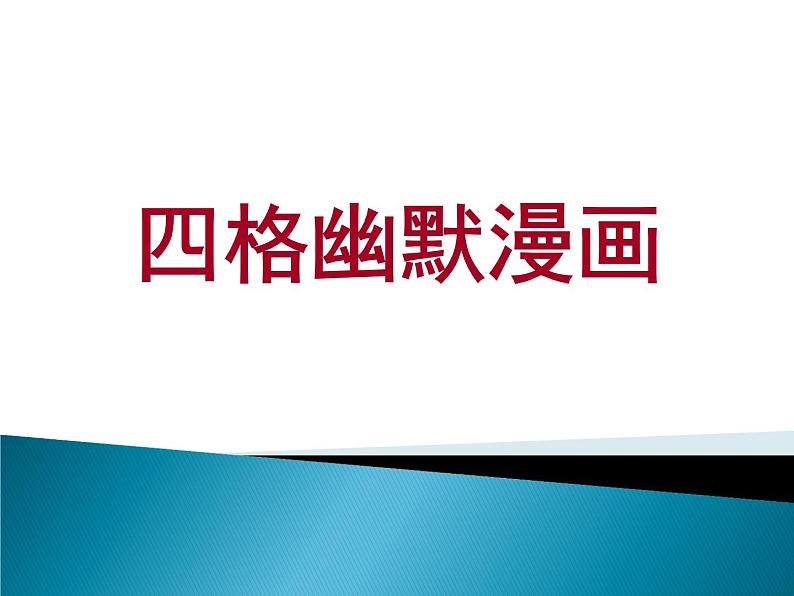 五年级上册美术课件-第14课  四格幽默漫画丨赣美版01