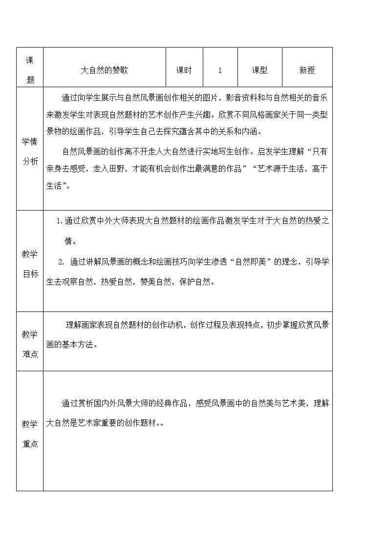 五年级下册美术教案-第1课 大自然的赞歌｜辽海版01