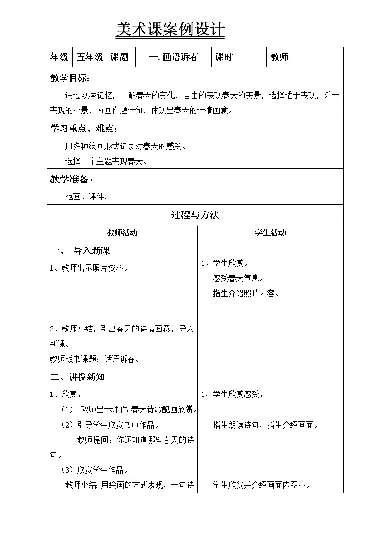 五年级下册美术教案-第3课 画语诉春｜辽海版01