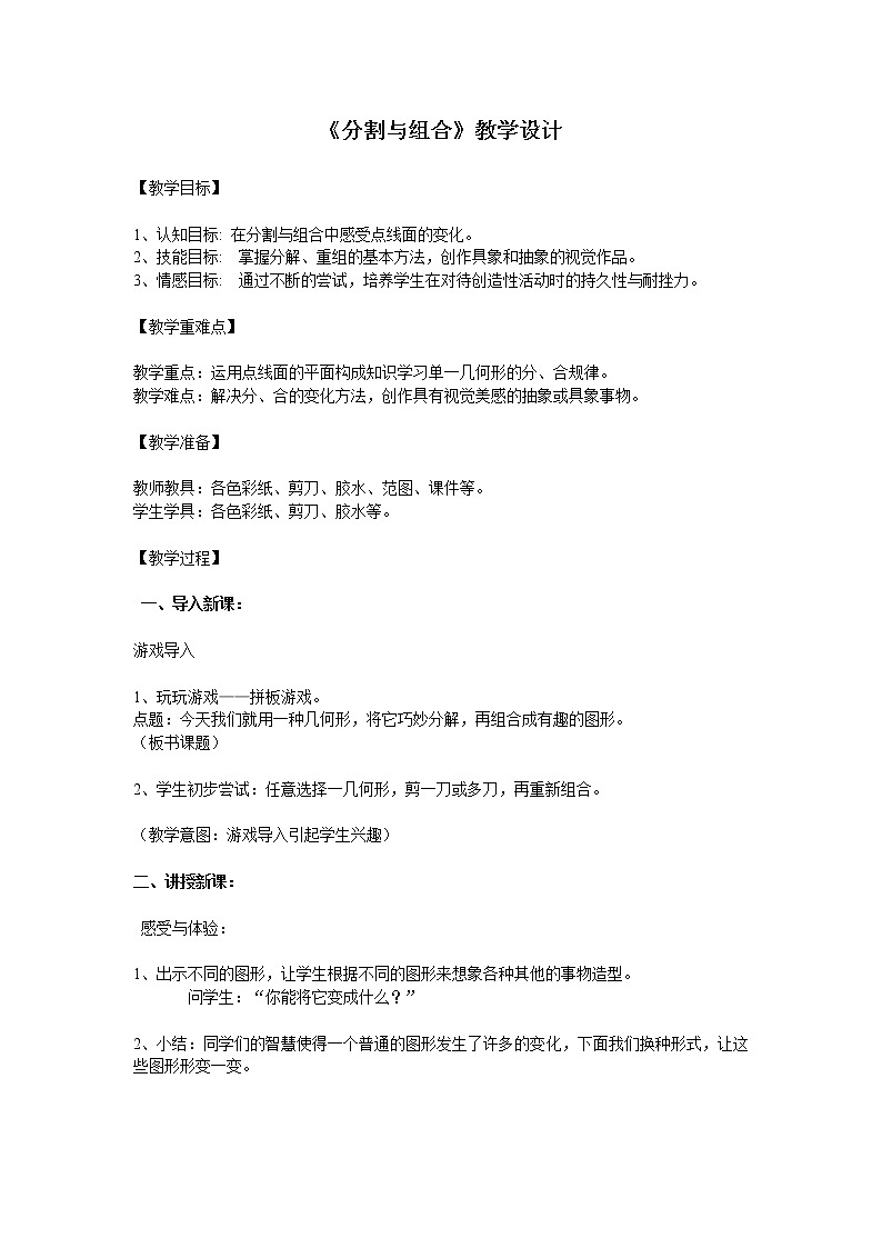 五年级下册美术教案-第6课 分割与组合｜辽海版    (1)第1页
