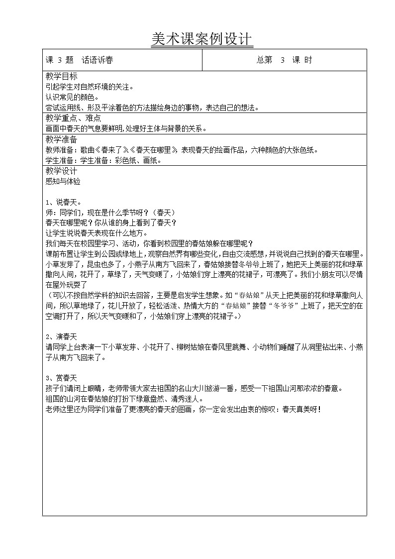 五年级下册美术教案-第3课 画语诉春｜辽海版  (1)01