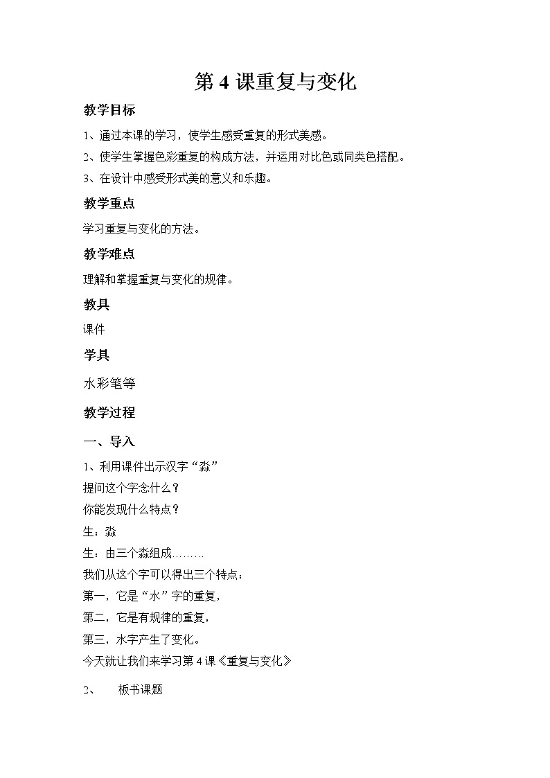 五年级下册美术教案-第4课 重复与变化｜辽海版   (1)第1页