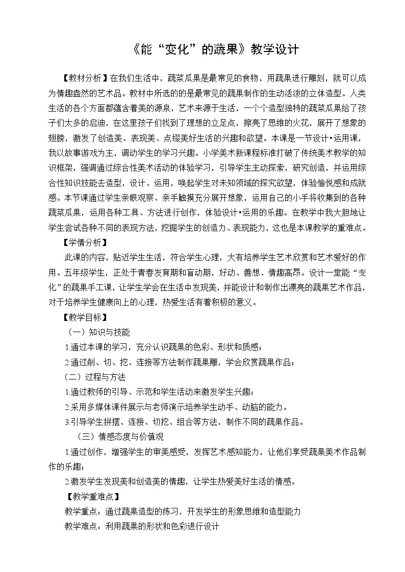 五年级下册美术教案-第6课  能“变化”的蔬果 丨赣美版  (1)01