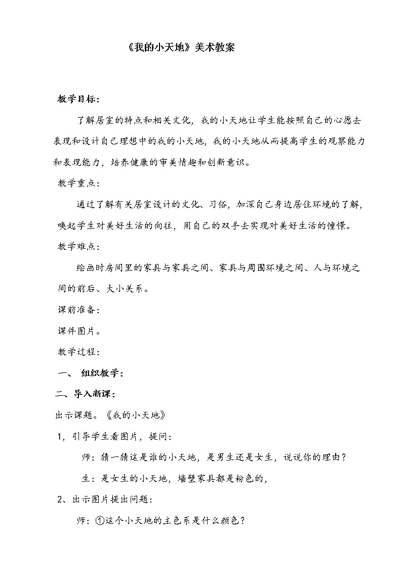 五年级下册美术教案-第5课  我们的小天地 丨赣美版第1页
