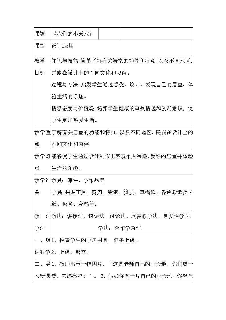 五年级下册美术教案-第5课  我们的小天地 丨赣美版01