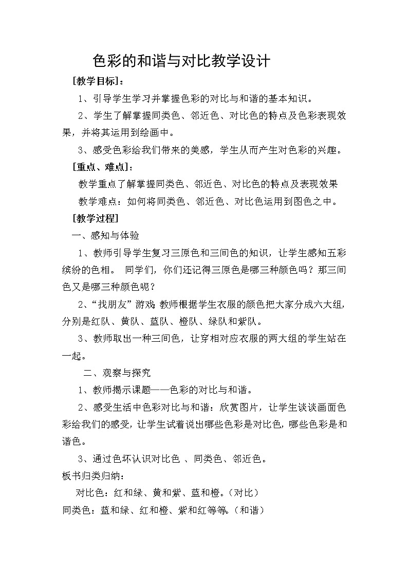 五年级下册美术教案-第13课  色彩的和谐与对比 丨赣美版01