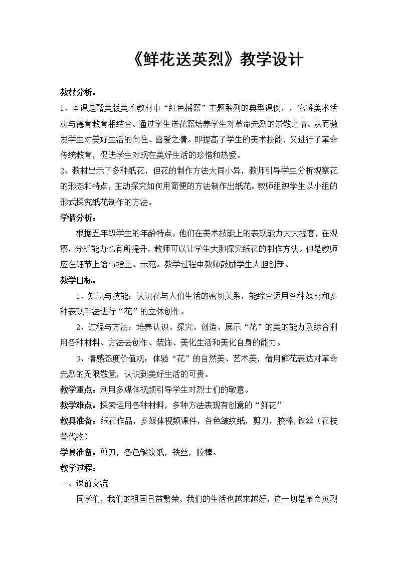 五年级下册美术教案-第11课  鲜花送英烈 丨赣美版  (1)第1页