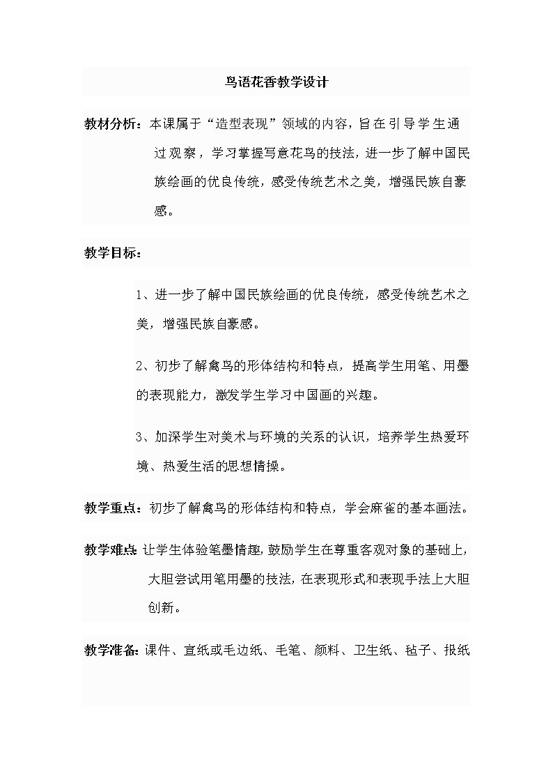 五年级下册美术教案-第14课  鸟语花香 丨赣美版  (1)第1页