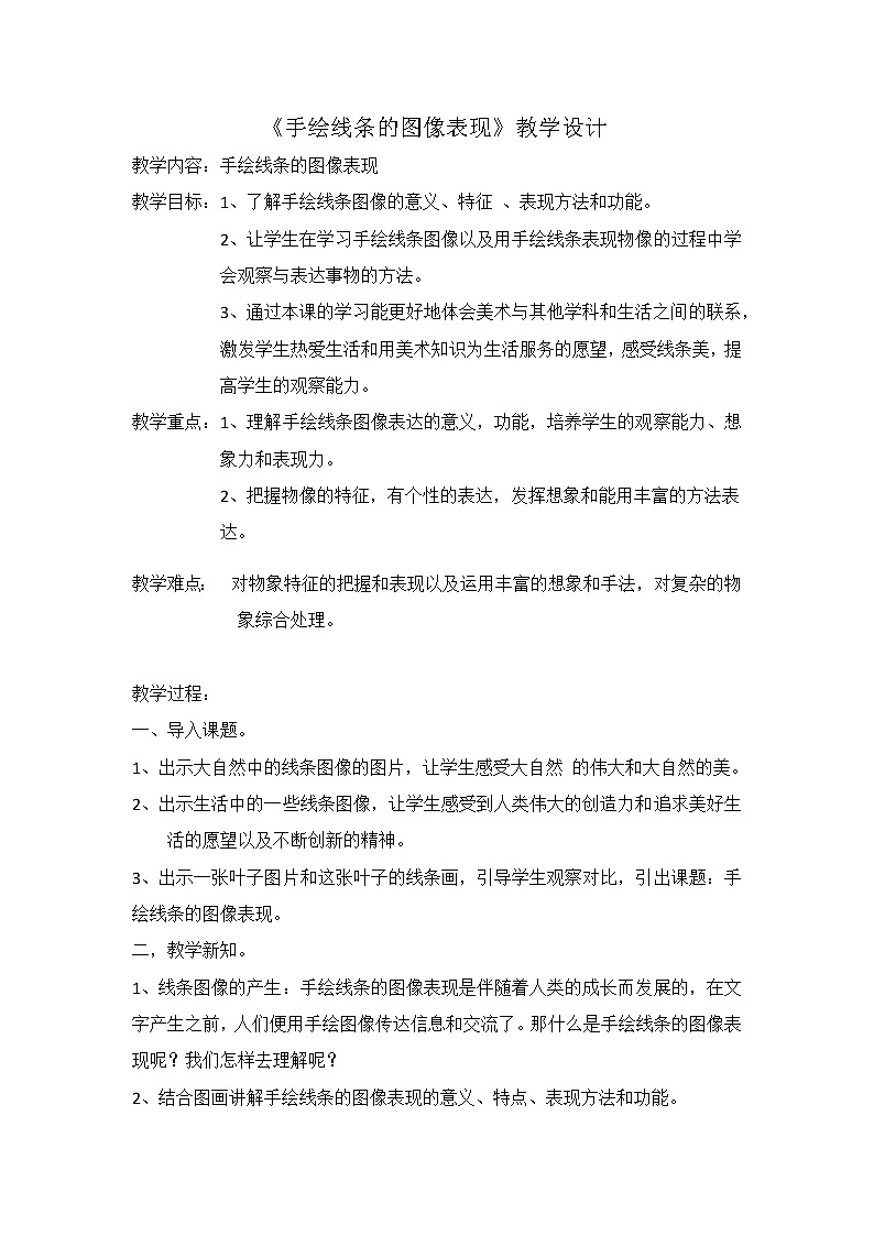 五年级下册美术教案-第15课  手绘线条的图像表现 丨赣美版01